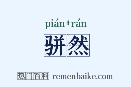 骈然是什么意思的图片